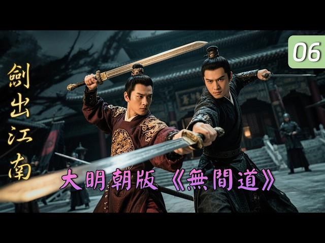 滅頂之災！江湖尋寶團落入朝廷圈套！臥底徐鶴一面送情報一面套軍隊機密？！｜ 陳浩民、楊若兮、寒青、王斑、張蓓蓓、巍子、高蘭村、劉子楓、王茂蕾、沙景昌、劉威｜錦衣衛與藩王間的暗戰