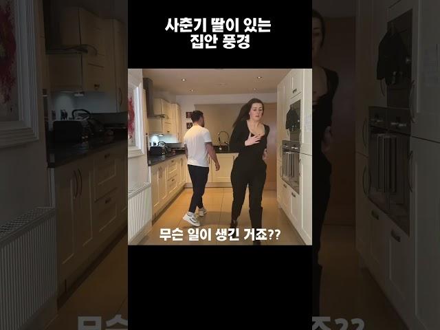 사춘기 딸이 있는 집안 풍경