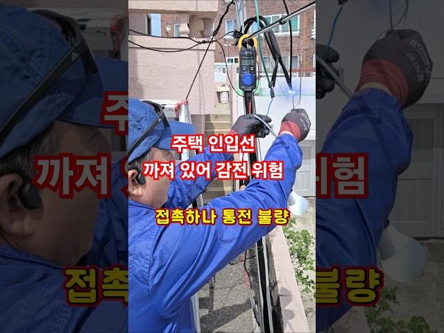접촉하면 감전사 100% #감전 #전기위험 #전기실무
