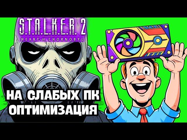 STALKER 2 ЧЕРЕЗ ПОЛГОДА! НА СЛАБОМ ПК: 4ГБ ВИДЮХА В ДЕЛЕ  ЛУЧШИЕ МОДЫ И ОПТИМИЗАЦИЯ 2025!