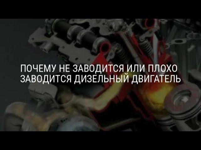 Diesel M57 тяжёлый запуск или проблема запуска