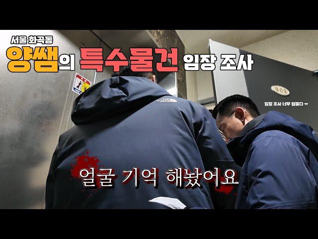 서울 화곡동 '특수물건' 임장 조사꿀팁 대방출