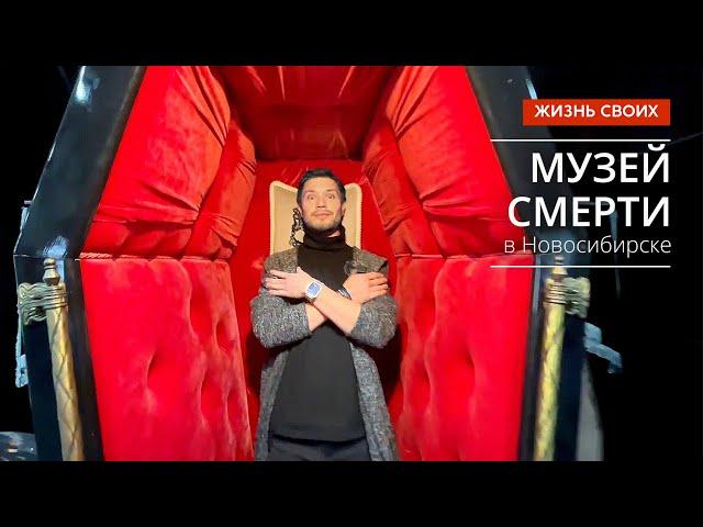 Музей смерти | Новосибирск | Сюжет программы «Жизнь своих»