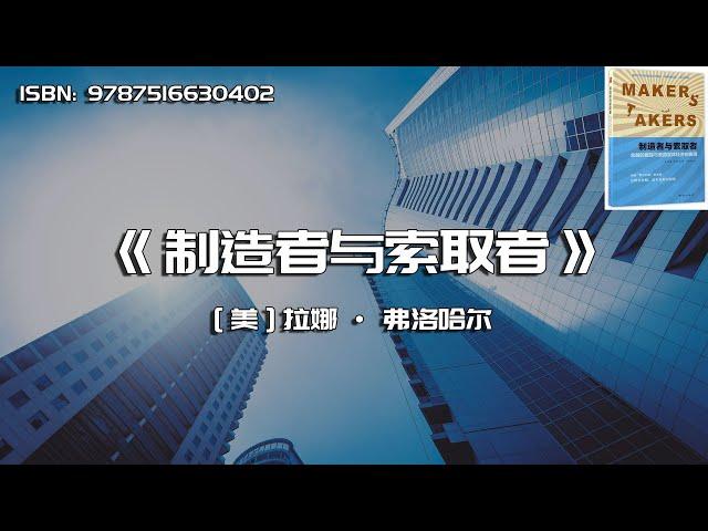 《制造者与索取者》金融的崛起与美国实体经济的衰落