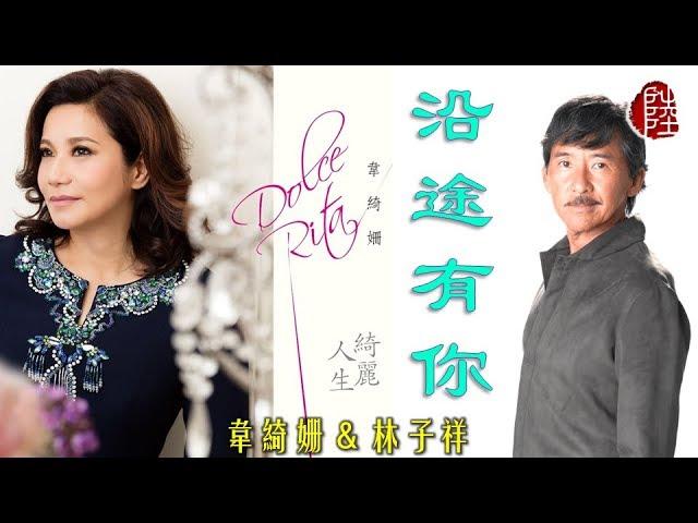 韋綺姗/林子祥【沿途有你 2016】(歌詞MV)(1080p)(填詞：張美賢)