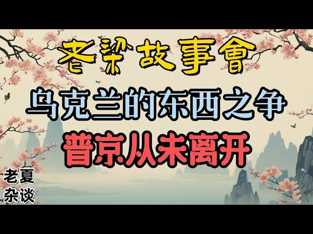 《老梁故事會》《烏克蘭危機深度解析：東西之爭的曆史根源與地緣政治的複雜博弈》#老梁故事会#梁宏达#老夏杂谈#地緣政治 #歐盟 #俄羅斯 #曆史遺留問題 #民族矛盾 #國際關系 #政治博弈 #經濟援助