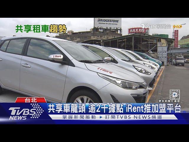 共享租車夯! iRent.LINE GO新對手 中租砸6億加戰局｜十點不一樣20240305 @TVBSNEWS01