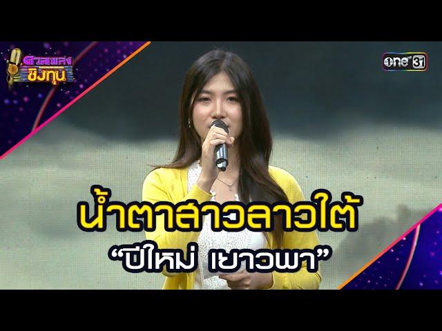 น้ำตาสาวลาวใต้ :  “ปีใหม่ เยาวพา”  | Highlight ดวลเพลงชิงทุน2025 Ep.1765 | 17 ม.ค.68