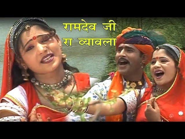 Ramdev Ji Ro Byawalo Full Katha#Rani Rangili , Mangal Singh#Superhit Rajasthani New Katha