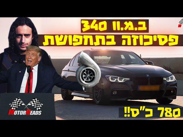 ב.מ.וו 340 עם 780 כ"ס - פסיכוזה בתחפושת!!!!