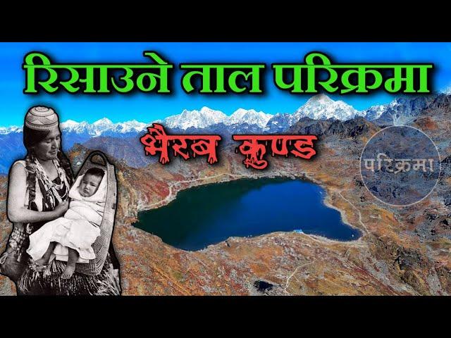 धर्ती माथिको ताल भैरव कुण्डको यात्रा परिक्रमा | Bhairab Kunda #parikrama