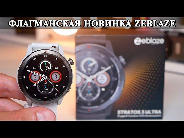 ZeBlaze Stratos 3 Ultra Новый флагман ZeBlaze и сравнение с Stratos 2 Ultra