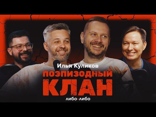 Илья Куликов о рейтингах, критиках и героях | Подкаст Поэпизодный клан