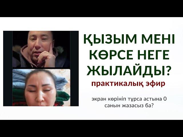 ПСИХОЛОГИЯЛЫҚ СҰРАҚТАР | ТАЛҚЫ: ҚЫЗЫМ НЕГЕ МЕНІ КӨРСЕ ЖЫЛАЙДЫ? | Алмас АҚЫН рухани ұстаз, қаржыгер