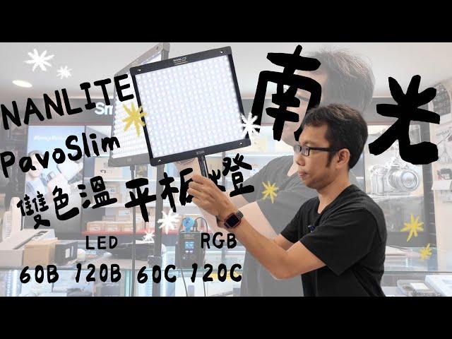 [燈光] Nanlite 南光 PavoSlim 60B 120B 60C 120C LED RGB 雙色溫平板燈 多種供電選擇 燈光 平板燈 light 數位小兔 @NanliteGlobal