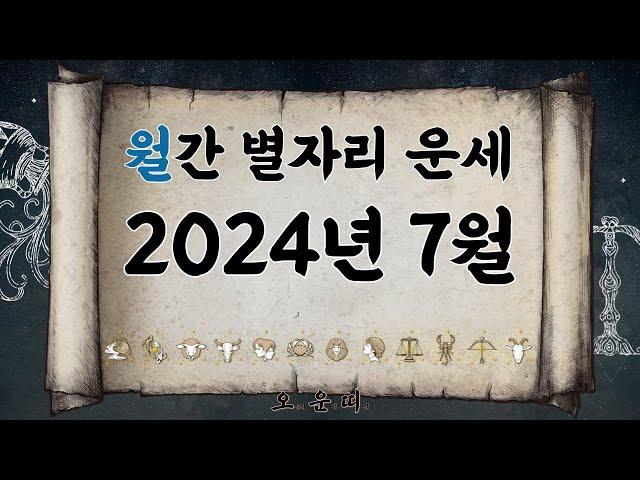 월간 별자리 운세 2024년 7월