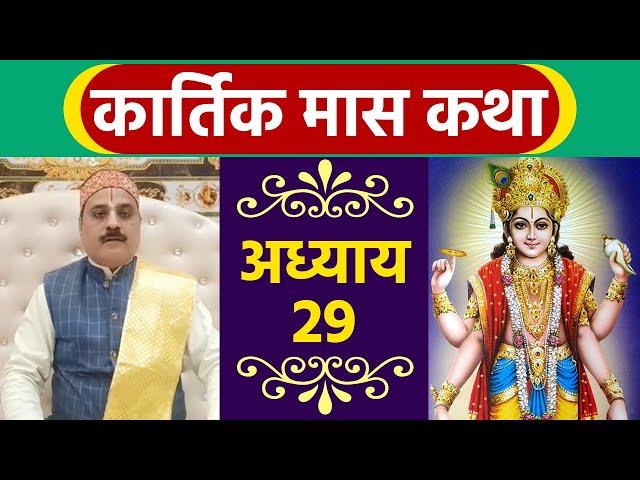 Kartik Maas Ki Katha | Kartik Maas Katha Adhyay 29 | कार्तिक मास अध्याय 29| Boldsky