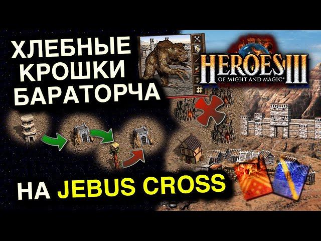 Герои 3. Jebus Cross! Чиливо смотрим как залиться в шоколаде?