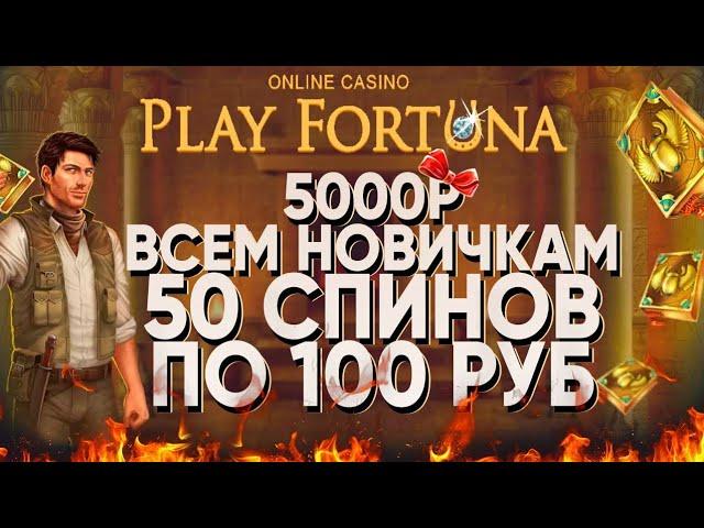 БЕЗДЕПОЗИТНЫЙ БОНУС 5000Р ОТ PLAY FORTUNA  50 СПИНОВ ПО 100Р ЗА ВРАЩЕНИЯ, БЕЗДЕП 2023 ОТ КАЗИНО