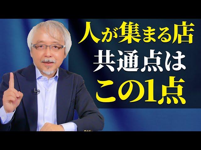 繁盛店にあって繁盛していない店にないもの