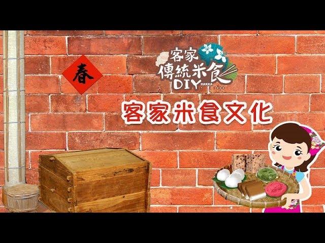 客家傳統米食DIY─客家米食文化