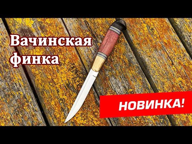 Вачинская финка - новая реплика от компании Русский булат