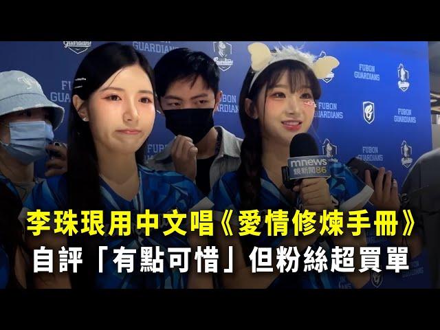 李珠珢用中文唱《愛情修煉手冊》　自評「有點可惜」但粉絲超買單