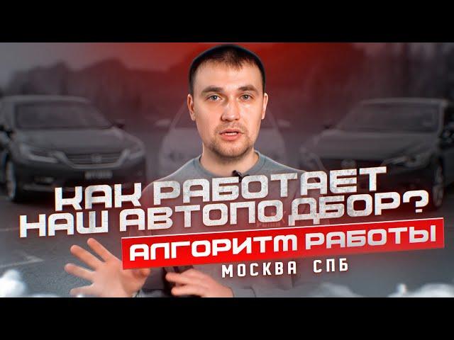 Как работает НАШ автоподбор?/Алгоритм работы