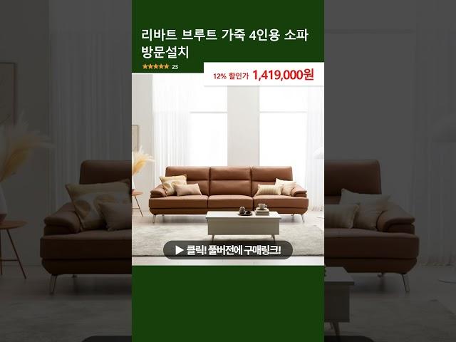 리바트 브루트 가죽 4인용 소파 방문설치