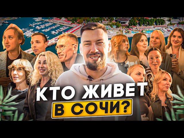 СОЧИ 2023: Как живут переехавшие? Отзывы о переезде в Сочи на пмж