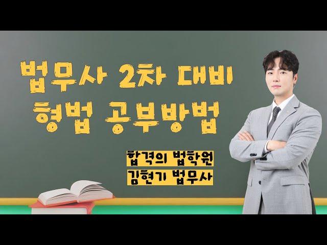 [법무사시험] 김현기 법무사의 법무2차 형법 공부방법 ( 기출분석-최신판례 -객관식빈출) #공부계획