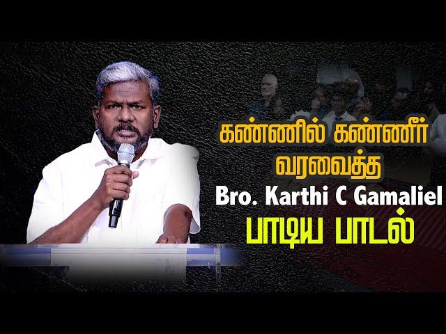 கண்ணில் கண்ணீர் வரவைத்த Bro. Karthi C Gamaliel பாடிய பாடல் ! | RIP - Mrs. JESSIE KUMAR