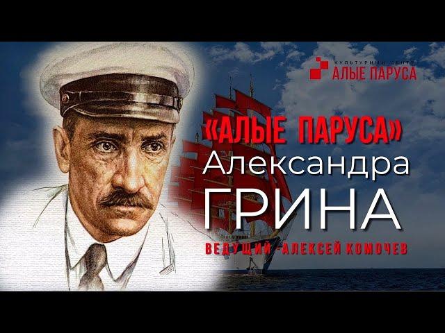 Алые паруса Александра Грина