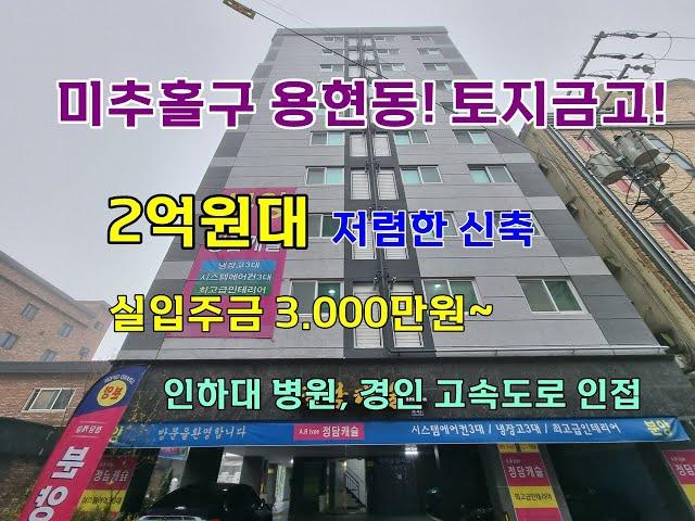 미추홀구 용현동 신축빌라 / 아파트 정담캐슬! 용현동 토지금고 인근 2억원대 저렴한 신축! 선착순 분양. 매매