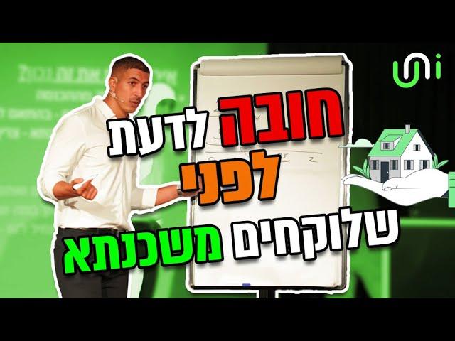 מה צריך לדעת לפני משכנתא לדירה ראשונה: קטע סודי מכנס UNI