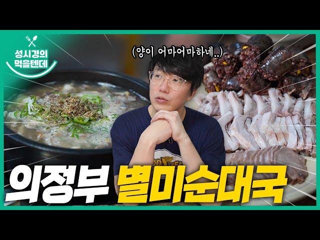 [sub] 성시경의 먹을텐데 l 의정부 별미순대국