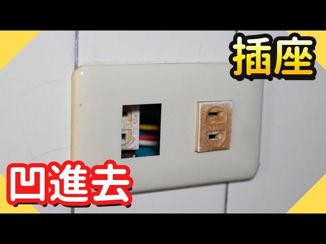 插座凹進去怎麼辦?更換開關面板【水電爸爸】