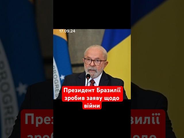 Президент Бразилії зробив заяву щодо війни #новини