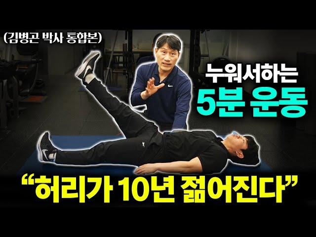 "2주만에 똥배 싹 사라진다" 늘어진 나잇살 쫙 빠지는 초간단 운동법 (김병곤 박사 통합본)