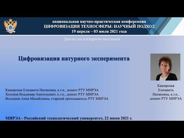 Доклад, Каширская Е.Н., Холопов В.А., Володина А.М., 22 июня 2021 г.