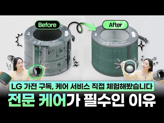 전문가의 손길이 다르긴 다르네요;;LG전자 구독 케어 서비스 총정리! (초기 비용, 케어 서비스, 무상 A/S까지)