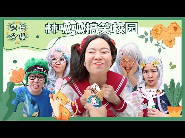 林呱呱搞笑校园超超超长合集（4）~快速补档从头看到尾【硬核妈妈丽洁】