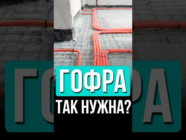 Электрика в гофре - дорого и неудобно?