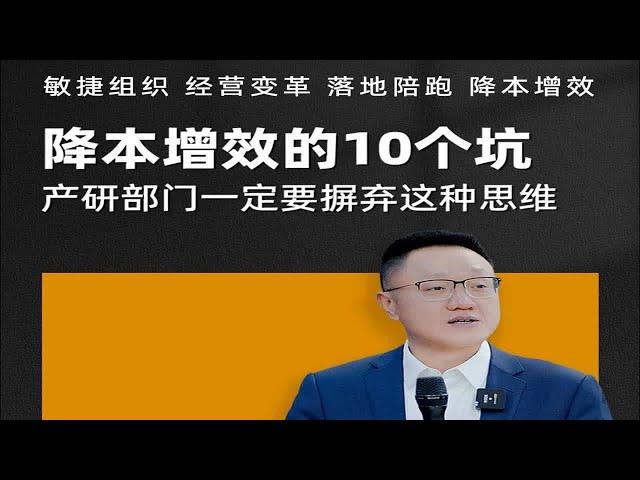 降本增效的10个坑 产研部门一定要摒弃这种思维