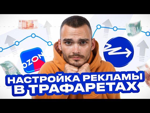 ДЕШЕВАЯ РЕКЛАМА ОЗОН. Как настроить трафареты и не обанкротиться...