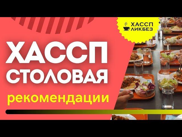 ХАССП для Столовой | рекомендации | ошибки | какой ГОСТ