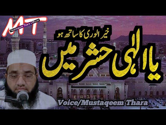 Yailahi Hashrame Khairulwara ka Sath ho || Qari Mustaqeem Thara || 2021