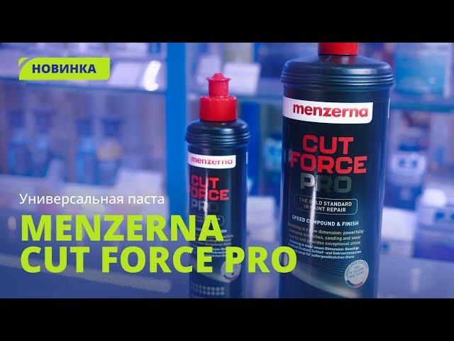 Новая универсальная паста для полировки кузова Menzerna Cut Force Pro