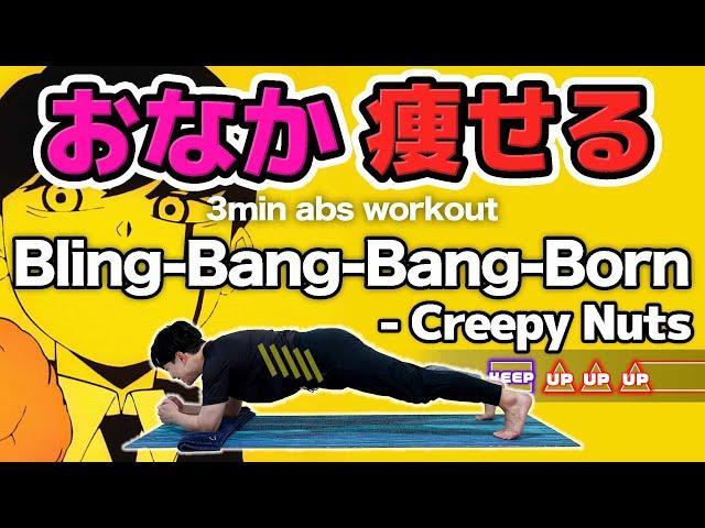 【Creepy Nuts - Bling-Bang-Bang-Born】 Rhythm training makes your beautiful abs [MASHLE]