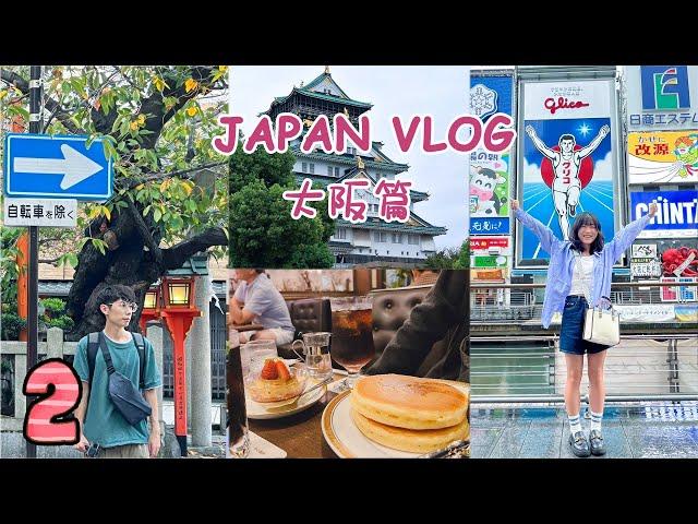 日本自由行vlog，京都、大阪不可錯過的美食.景點-大阪篇